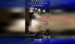 以色列爆料视频,惊人内幕曝光